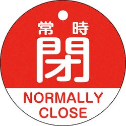 157141 [緑十字 バルブ開閉札 常時閉(赤) 50mmΦ 両面表示 PET]