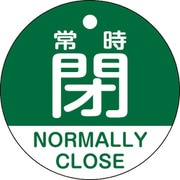 157142 [緑十字 バルブ開閉札 常時閉(緑) 50mmΦ 両面表示 PET]