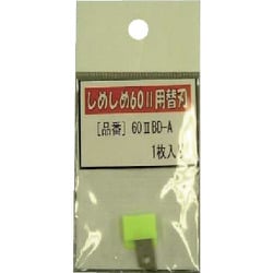602BDA [仁礼 プロ仕様梱包結束機しめしめ60 2用替刃]