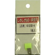 602BDA [仁礼 プロ仕様梱包結束機しめしめ60 2用替刃]