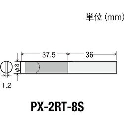 PX2RT8S [替こて先8S型 PX2/SVS用]