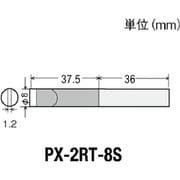 PX2RT8S [替こて先8S型 PX2/SVS用]