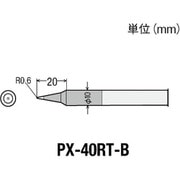 PX40RTB [替こて先B型 PX4用]
