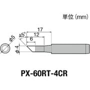 PX60RT4CR [替こて先4C型 全周PX6・7/RX7/CXR用]