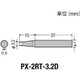 PX2RT3.2D [替こて先3.2D型 PX2/SVS用]
