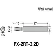 PX2RT3.2D [替こて先3.2D型 PX2/SVS用]