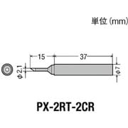 PX2RT2CR [替こて先2C型 全周PX2/SVS用]