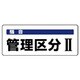82015 [ユニット 騒音管理区分標識 管理区分・5枚組・100X250]