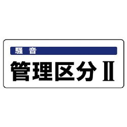 82015 [ユニット 騒音管理区分標識 管理区分・5枚組・100X250]