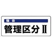 82015 [ユニット 騒音管理区分標識 管理区分・5枚組・100X250]