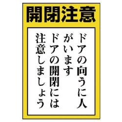 84372 [ユニット ドア表示板 開閉注意 ドアの向うに人…5枚組・150X100]