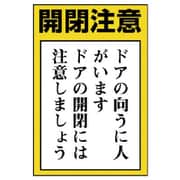84372 [ユニット ドア表示板 開閉注意 ドアの向うに人…5枚組・150X100]