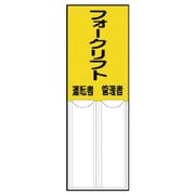 81410 [ユニット 差込式指名標識フォークリフト管理者運転者・ペット樹脂・150X50]