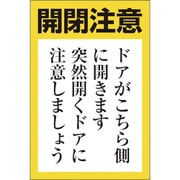 84371 [ユニット ドア開閉用ステッカー(小)]