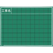 マイゾックス 工事用木製黒板 W8CS