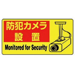 80264 [ユニット 防犯用PVCステッカー 防犯カメラ設置 100X200 5枚組]