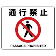 81909A [ユニット 路面貼用ステッカー 通行禁止・アルミステッカー・240×300]