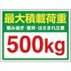 81397 [ユニット かご車最大積載荷重500Kgステッカー]