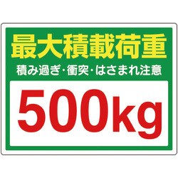81397 [ユニット かご車最大積載荷重500Kgステッカー]