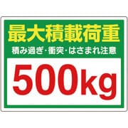 81397 [ユニット かご車最大積載荷重500Kgステッカー]