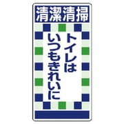 31011 [ユニット 衛生ステッカー 清潔清掃トイレは…10枚組 160×80]