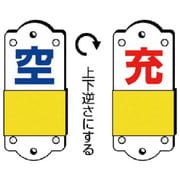 82737 [ユニット スライダー式表示板 充空・小・硬質プラスチック・95×35]