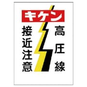 32505 [ユニット 電気関係標識 キケン高圧線接近注意 エコユニボード 450×300]