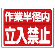 32635 [ユニット 建設機械関係標識 作業半径内立入禁止 PVCステッカー 300×400]