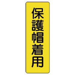 35937 [ユニット 短冊型標識保護帽着用 エコユニボード 360×120mm]