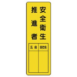 36121 [ユニット 指名標識安全衛生推進者 エコユニボード 360×120mm]