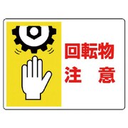 80706 [ユニット はさまれ・巻き込まれ標識 回転物注意・225X300]