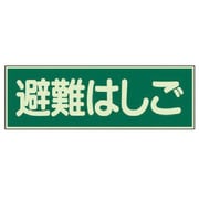 82952 [ユニット 蓄光性標識 避難はしご 両面テープ2本付・蓄光板・100X300]