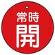 85533 [ユニット バルブ開閉表示板 常時開・赤地・5枚組・70Ф]