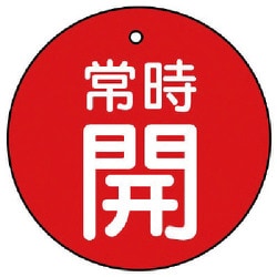85533 [ユニット バルブ開閉表示板 常時開・赤地・5枚組・70Ф]