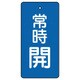 85540 [ユニット バルブ開閉表示板 常時開・青地・5枚組・50×25]