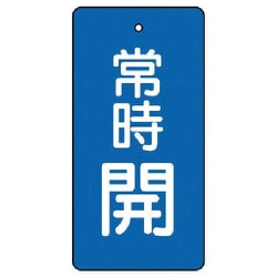 85540 [ユニット バルブ開閉表示板 常時開・青地・5枚組・50×25]