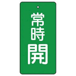 85542 [ユニット バルブ開閉表示板 常時開・緑地・5枚組・50×25]