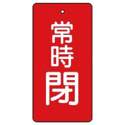 85544 [ユニット バルブ開閉表示板 常時閉・赤地・5枚組・50×25]