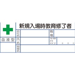 37128 [ユニット 血液型ステッカー 新規入場時教育修了者]