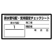 46880 [ユニット 排水管勾配チェックシート 10枚1シート・40X80]