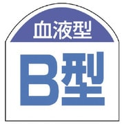 85187 [ユニット 血液型ステッカー 血液型(B型)・10枚1シート・20×20]