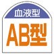 85188 [ユニット 血液型ステッカー 血液型(AB型)・10枚1シート・20×20]