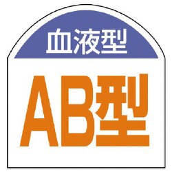 85188 [ユニット 血液型ステッカー 血液型(AB型)・10枚1シート・20×20]