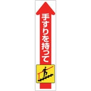832471 [ユニット 手すり用ステッカー(上り)]