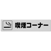 KP21516 [光 アイテックプレート 喫煙コーナー]