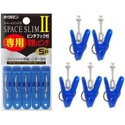 キクロン スペーススリム2専用取替えピンチ5P 400451