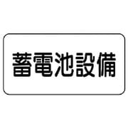 82892 [ユニット 危険物標識 蓄電池設備・エコユニボード・150X300]