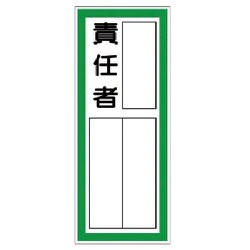 36140 [ユニット 指名標識責任者ステッカー PPステッカ 100×40 10枚組]