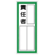 36140 [ユニット 指名標識責任者ステッカー PPステッカ 100×40 10枚組]