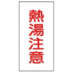 45535 [ユニット バルブ名ステッカー 熱湯注意・10枚組・40X20]
